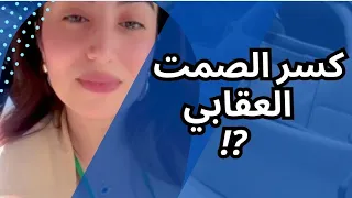 خطة لكسر الصمت العقابي و التجاهل و استرجاع التواصل