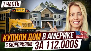 Купили дом в Америке с сюрпризом за 112.000$