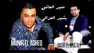 Mawal Munir El Asheq & Bashir El Ghazali موال منير العاشق وبشير الغزالي