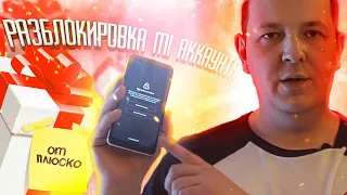 MI. Разблокировка от MI аккаунта. Официально. Подарок от Плюско.