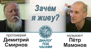 Пётр Мамонов и протоиерей Димитрий Смирнов. Диалог под часами