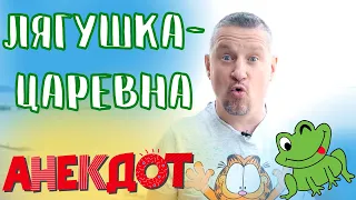 😂 Анекдот про Лягушку - Царевну ! Анекдоты от Баклажана. 18+