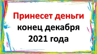 Принесет неожиданно деньги конец декабря 2021 года этим знакам зодиака