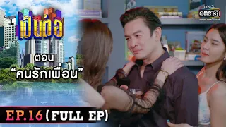 เป็นต่อ 2022 EP.16 (FULL EP) | ตอน " คนรักเพื่อน " | 20 พ.ค. 65 | one31