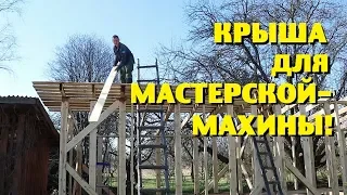 У МАСТЕРСКОЙ-МАХИНЫ ПОЯВИЛАСЬ КРЫША!