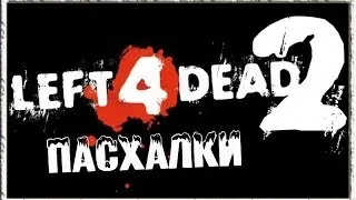 Пасхалки в Left 4 Dead 2 [Easter Eggs]