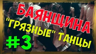 Баянщина - "Грязные" танцы | ЛУЧШИЕ ПРИКОЛЫ #3 (COUB & VINE)