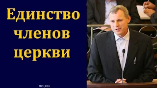 "Единство членов церкви". С. Ф. Герасименко. МСЦ ЕХБ