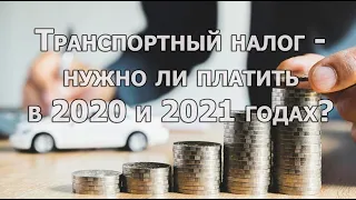 Нужно ли платить транспортный налог в 2020, 2021 году?