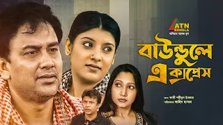 Baundule Express | Zahid Hasan | Sadia Islam Mou | Intekhab Dinar | Chumki | Bangla Natok