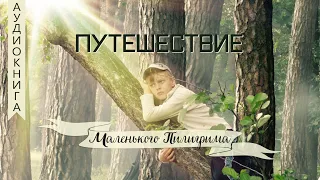 1. Путешествие маленького пилигрима (Глава 1-7)