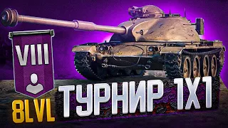 Турнир 1х1 на 8 lvl