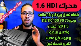 كيف تفرق بين محركات 1.6Hdi بين 90و100و 110و112 و115 و120 حصان وبين دوبل ابركام16v و ابراكام واحدة 8v