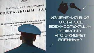 Изменения в ФЗ О статусе военнослужащих по жилью что ожидает военных