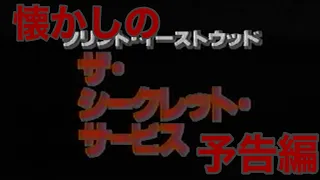 映画CM 「ザ・シークレット・サービス」日本版予告編 In the Line of Fire 1993 japanese trailer