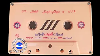 عجائب الجنان | الشيخ أحمد القطان