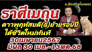 ราศีเมถุน พฤหัสบดี(๕)ย้าย รับชีวิตใหม่ทันที 30เมษายน2567 (มีผล 30เมย.-13พค.68) อ.ชัยเสริฐกิ่งเพชร