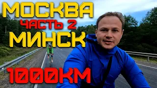 МОСКВА - МИНСК ВЕЛОПУТЕШЕСТВИЕ | 1000 КМ НА ВЕЛОСИПЕДЕ |ГОЛУБАЯ КРИНИЦА СЛАВГОРОД | ЧАСТЬ 2 | ПРЁМ