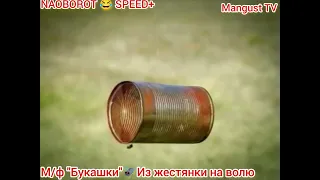 Мультфильм "Букашки"🕷️🪳🪲 Из жестянки на волю🪰🪲Наоборот