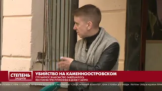 УБИЙСТВО НА КАМЕННООСТРОВСКОМ