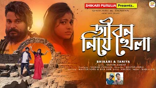 JIBAN NIYE KHELA!!!(জীবন নিয়ে খেলা)!!!#SHIKARITANIYA NEW SAD SONG 2024#SHIKARI PURULIA