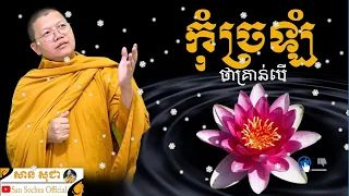 កុំច្រឡំថាគ្រាន់បើ / San Sochea Official