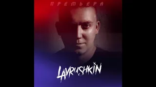 MonoPol - Я тебя люблю (Remix by. Lavrushkin & Silver Ace 2020)