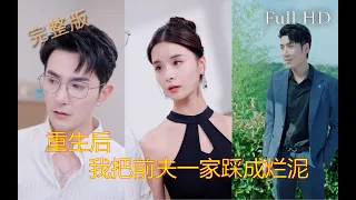 《重生后，我把前夫一家踩成烂泥》+ Eng Sub  (全集） #短剧 #drama