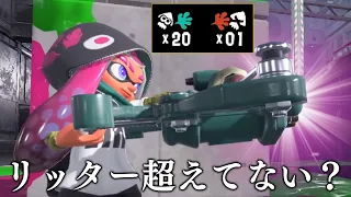 新ブキ「フルイドV」が想像の1000倍強かった件についてｗｗｗｗｗ【Splatoon3】