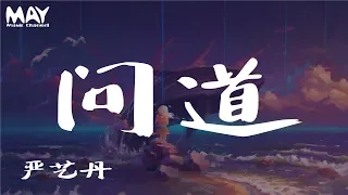 严艺丹、和汇慧  问道 (对唱版) (《玄门大师》片头曲)『 忘记善恶分裂的幻像 你我生命燃烧终相结 』 【动态歌词lyrics】  ♪MayMusicChannel♪