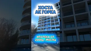 Сочи, АК Горка с выгодными условиями по ипотеке. 8928-456-77-96. #апартаменты #акгорка #сочи