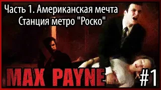 #1 Max Payne. Часть 1: Американская мечта. Главы "Пролог", "Станция метро Роско"