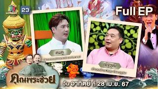 คุณพระช่วย | พบกับ "พัดจีบ"สุดยอดงานศิลปะ และอาร์ตทอยแบบไทยกับ"ไคจู สมัคเลอร์" | ๒๘ เม.ย.๖๗ Full ep.