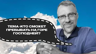 Тема : кто сможет пребывать на горе Господней ? | Александр Дзюба