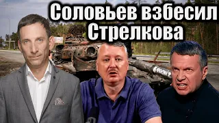 Соловьев взбесил Стрелкова | Виталий Портников