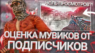 ОЦЕНКА МУВИКОВ с НУЛЁМ ПРОСМОТРОВ 🦋 | От вас 🎀 Standoff2/Стандоф 2 eNteres 🔥