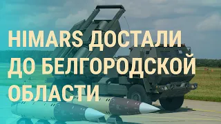 Цели HIMARS в Белгородской области. Карьерный лифт охранников Путина. Лукашенко в Монголии | ВЕЧЕР