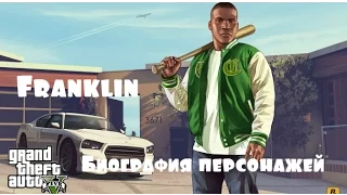 Биография игровых персонажей GTA 5 - Франклин Клинтон