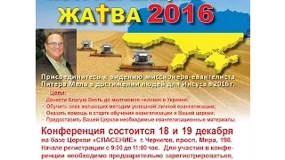 Прямая трансляция Конференция "ЖАТВА 2016"