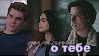 Veronica & Jughead | Вероника & Джагхед | Думать о тебе