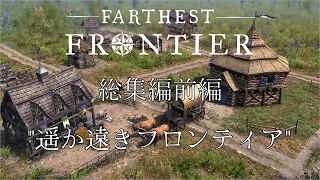 【Farthest Frontier】総集編前編：遥か遠き辺境(フロンティア)【ゆっくり実況】