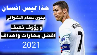 رونالدو هذا ليس انسان هذا ذئبآ🐺بشري جنون عصام الشوالي و رؤوف خليف 2021 | افضل مهارات و اهداف 2020/21