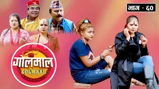 Golmaal​ | Episode-60 | Comedy Serial | Nabina Silwal Khuili, Shambhu Thapa, Anumati Nepali | Golmal