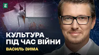 Культура під час війни | Світогляд Василя Зими