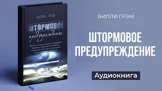 Штормовое предупреждение (Билли Грэм) – Аудиокнига