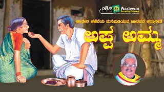 Appa Amma | Gururaj Hosakote  | Kannada Folk Song