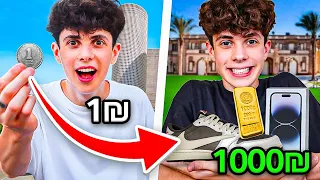 הופך 1₪ ל1000₪ בשעה אחת בלבד!!!