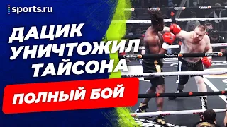 ДАЦИК уничтожил ТАЙСОНА : выкинул прямо с ринга! Видео боя