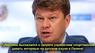 Губерниев высказался о запрете украинским спортсменам давать интервью на русском языке в Пекине!