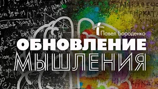 Обновление мышления | Павел Бороденко